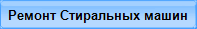 Ремонт Бойлеров