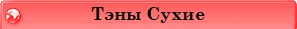 Тэны Сухие