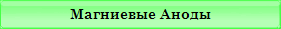 Магниевые Аноды