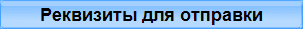 Реквизиты для отправки