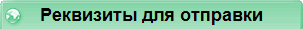 Реквизиты для отправки